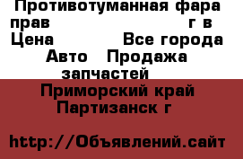 Противотуманная фара прав.RengRover ||LM2002-12г/в › Цена ­ 2 500 - Все города Авто » Продажа запчастей   . Приморский край,Партизанск г.